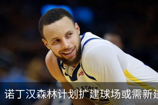 诺丁汉森林计划扩建球场或需新建跨河桥梁
